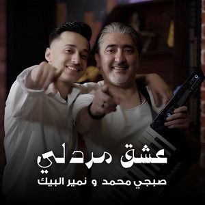 عشق مردلي by Sobhy Mohammad, Nomer El Beik
