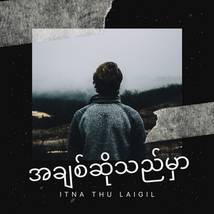 Itna thu laigil - အချစ်ဆိုသည်မှာ