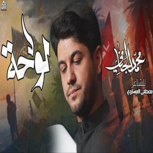 محمد الجنامي - لوحة