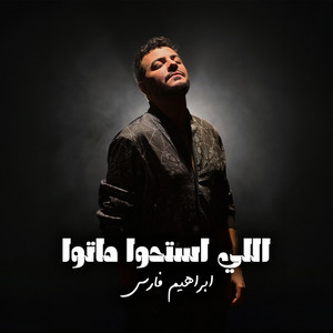 اللي استحوا ماتوا by Ibrahim Fares