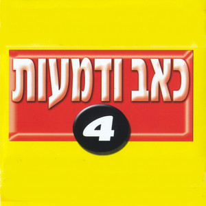 ידעתי שאסבול by Avi Gueta, Doron Ajami