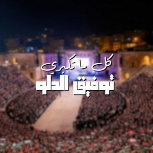 Tawfiq Aldalo - Kol Ma Tekbari