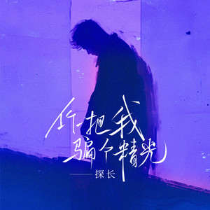 你把我骗个精光 - 川话版 by 探长