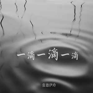 一滴一滴一滴 by 张德伊玲