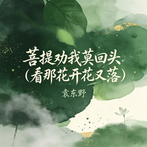 菩提劝我莫回头 (看那花开花又落) by 袁东野