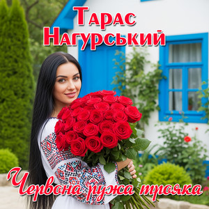 Червона ружа трояка