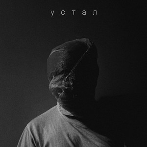 устал by позавчера