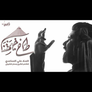 علي الساعدي - طاح خيمتنا