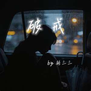 破戒 ｜R&B 抖音歌 完整版｜ Forbidden -拾三三 by 啊润-抖音Music