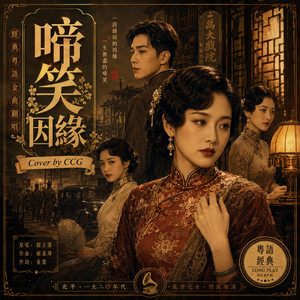 啼笑因緣 by CCG