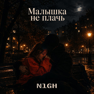 Малышка не плачь by N1GH