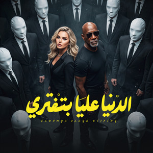الدنيا عليا يتفتري by HAMO ELGALAD, الخال El khal, كرز Karaz
