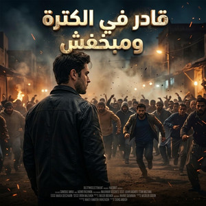 قادر في الكترة ومبخفش by مينا خليل - Mina khalil
