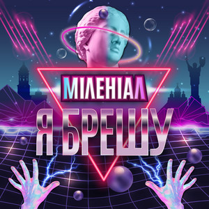 Міленіал — Я брешу