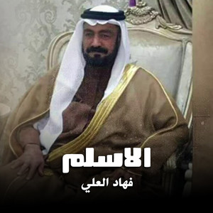 شيلة الاسلم by فهاد العلي