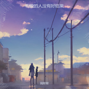 相爱的人没有好结果 by 周星星