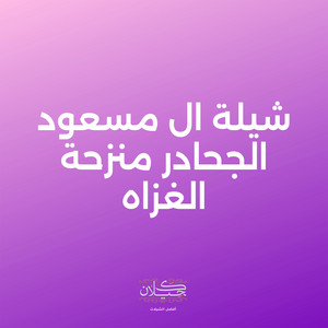 شيلة ال مسعود الجحادر منزحة الغزاه by كحيلان, سعد ال مسفر, قبلان اليامي