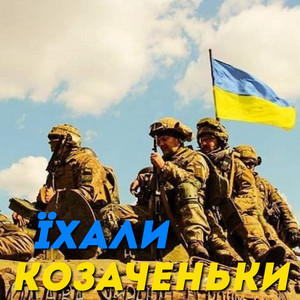Їхали козаченьки