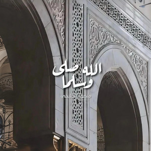 الله صلىٰ وسلّما ﷺ by Mansour Alkhulaifi