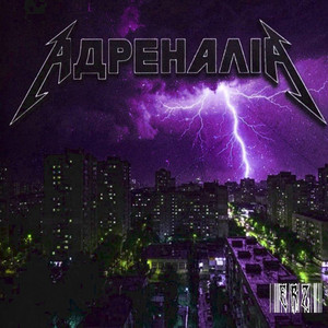 ErZ — Адреналін
