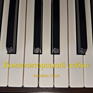 Композиторський дебют