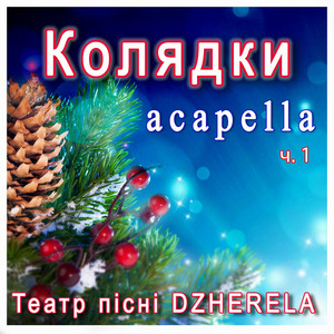 Колядки (acapella) ч.1
