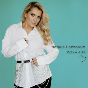 Перше і останнє кохання