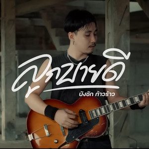 บังซัก ก้าวร้าว - ลูกบายดี