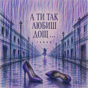 А ти так любиш дощ by TABOO