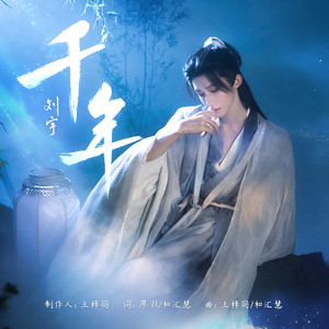 千年 by 刘宇