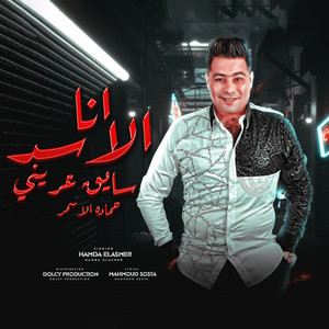 انا الاسد سايق عريني by Hamada El Asmar