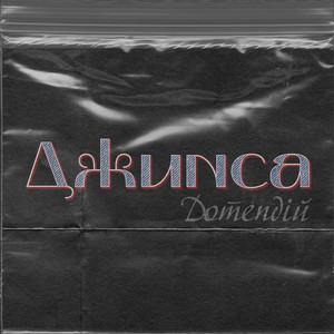 Дотепдій — Джинса