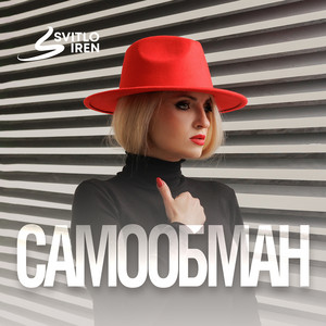 SvitloIREN — Самообман