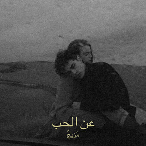عن الحب by مَزيجٌ