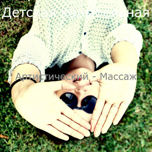 Артистический - Массаж