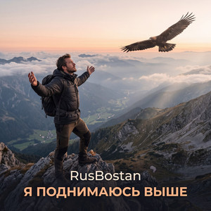 Я поднимаюсь выше by RusBostan