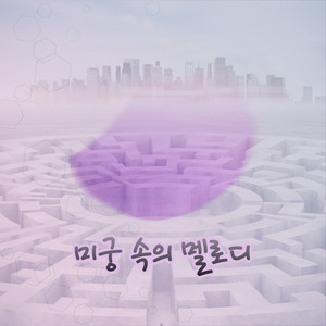 미궁 속의 멜로디 by 프리지어