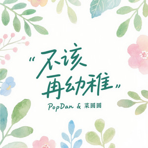不该再幼稚 by PopDan, 菜圆圆, JuicyStudio