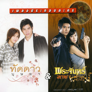 คนใกล้ตัว - เพลงประกอบละคร 