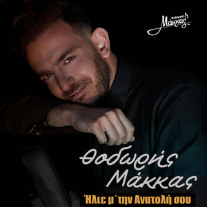 Θοδωρής Μάκκας - Ήλιε μ΄ την Ανατολή σου