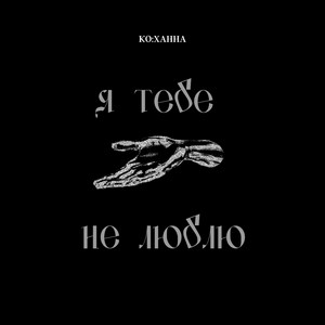 Я тебе не люблю by Ко:Ханна