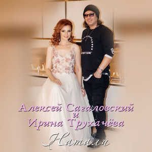 Натали