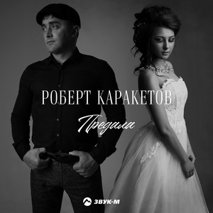 Предала