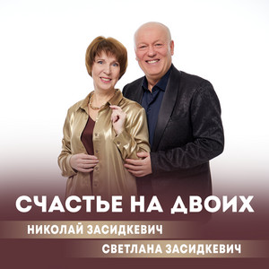 Счастье на двоих by Николай Засидкевич, Светлана Засидкевич