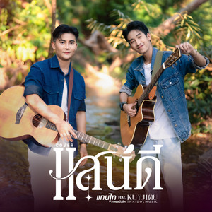 แสนดี (feat. หนามเตย ไทดอลมิวสิค) - Cover Version by แทนไท, หนามเตย ไทดอลมิวสิค