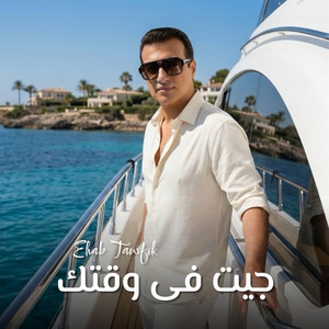 Gaet Fe Waqtak by Ehab Tawfik
