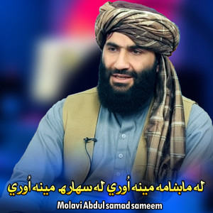 Molavi Abdul samad sameem - له ماښامه مینه اُوري له سهاره مینه اُوري