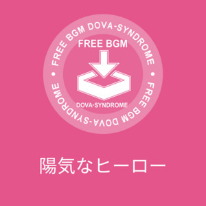 陽気なヒーロー