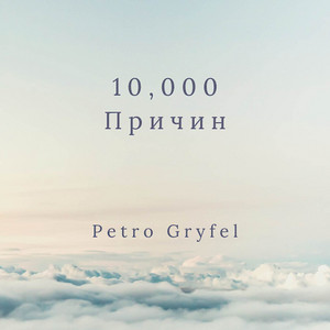 10 000 Причин