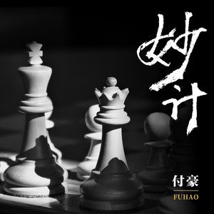 妙計 by 付豪